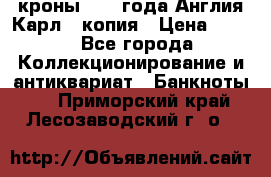 1/2 кроны 1643 года Англия Карл 1 копия › Цена ­ 150 - Все города Коллекционирование и антиквариат » Банкноты   . Приморский край,Лесозаводский г. о. 
